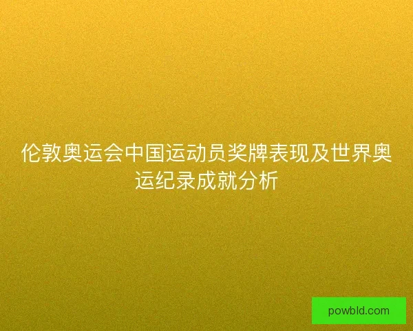 伦敦奥运会中国运动员奖牌表现及世界奥运纪录成就分析