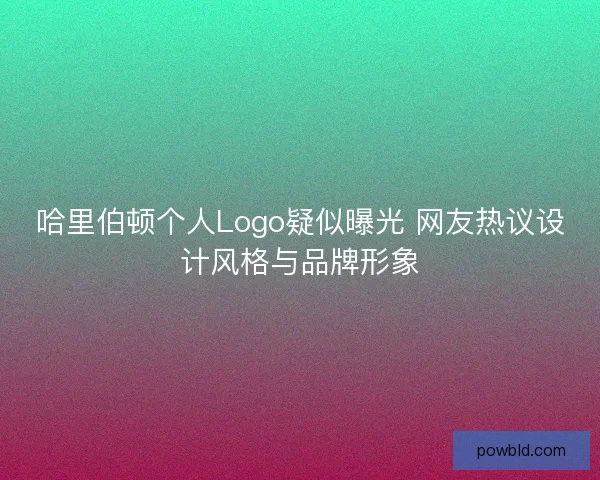 哈里伯顿个人Logo疑似曝光 网友热议设计风格与品牌形象